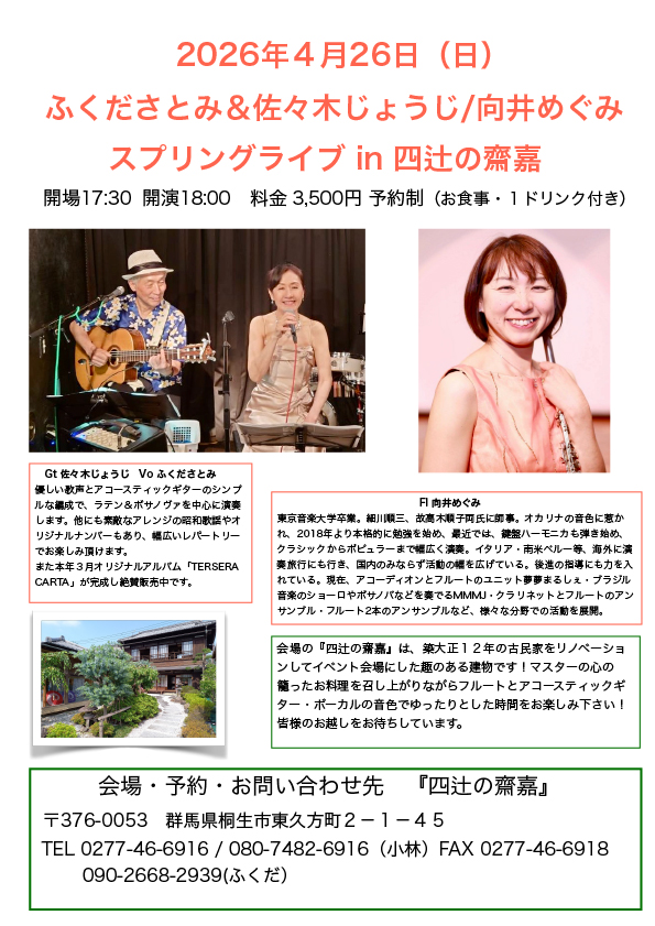 ふくださとみ＆佐々木じょうじ/向井めぐみ スプリングライブ in 四辻の齋嘉