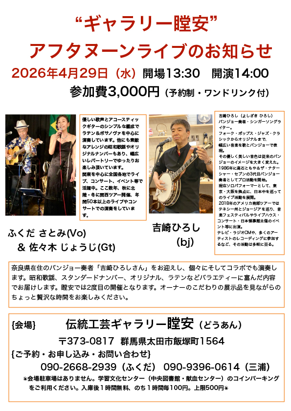 “ギャラリー瞠安”　アフタヌーンライブのお知らせ