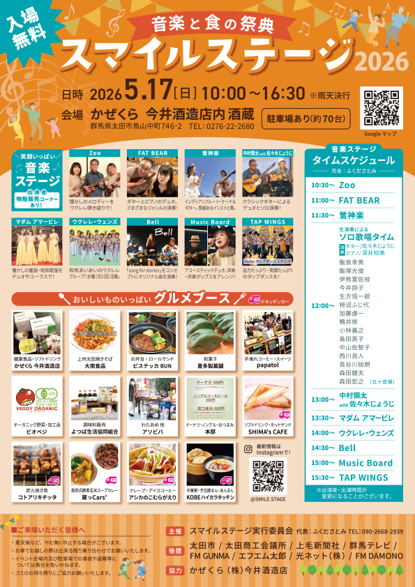 スマイルステージ2026